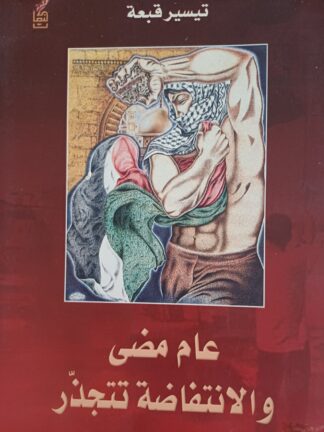 عام مضى والإنتفاضة تتجذر