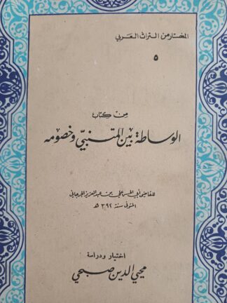 من كتاب الوساطة بين المتنبي وخصومه