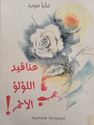 عناقيد اللؤلؤ الأحمر