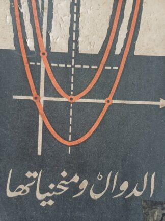 الدوال ومنحنياته