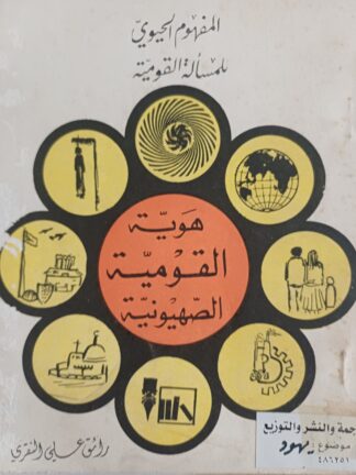 المفهوم الحيوي للمسألة القومية