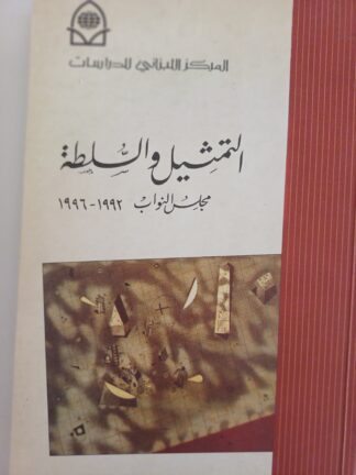 التمثيل والسلطة