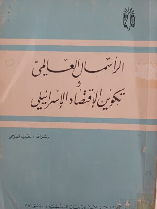 الرأسمال العالمي