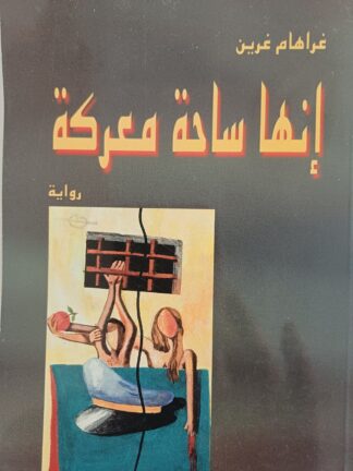 إنها ساحة معركة