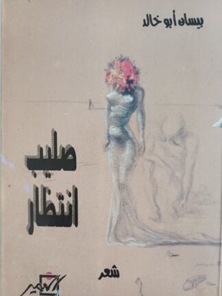 صليب إنتظار