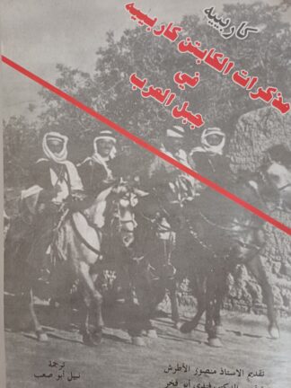 مذكرات الكابتن كاربييه من جبل العرب