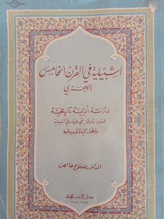 إشبيلية في القرن الخامس هجري