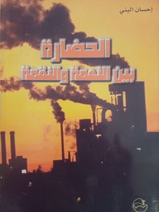 الحضارة بين النعمة والنقمة