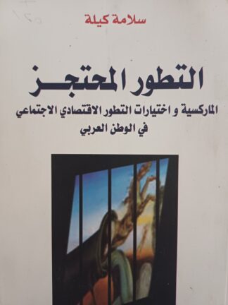 التطور المحتجز