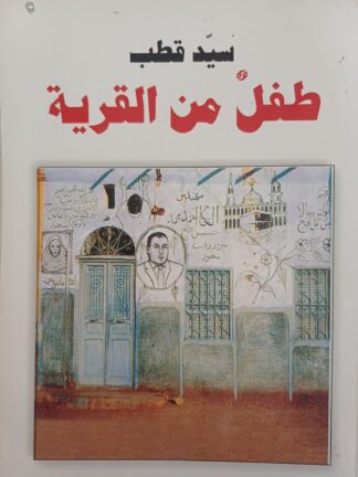 طفل من القرية