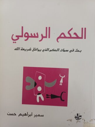 الحكم الرسولي