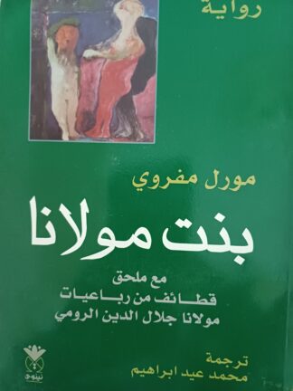 بنت مولانا