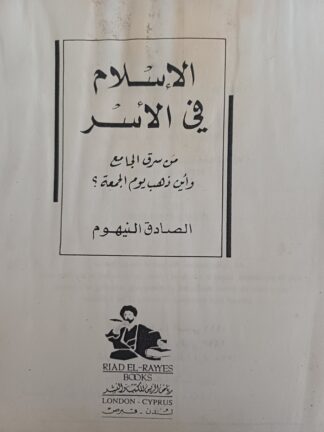 الإسلام في الأسر