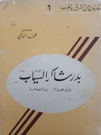 بدر شاكر السياب