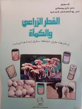 الفطر الزراعي والكمأة