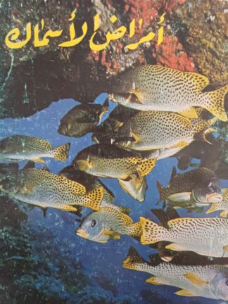 أمراض الأسماك