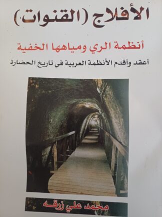 الأفلاج - القنوات -