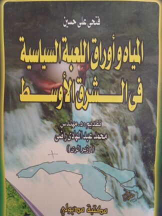 المياه وأوراق اللعبة السياسية في الشرق الأوسط