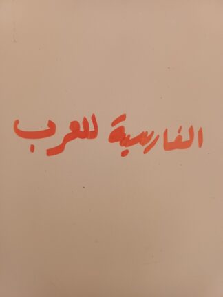 الفارسية للعرب