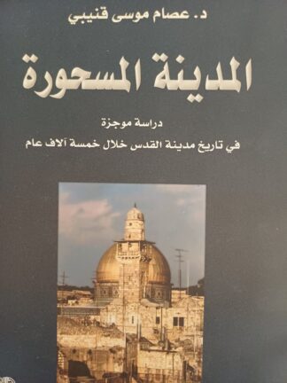 المدينة المسحورة