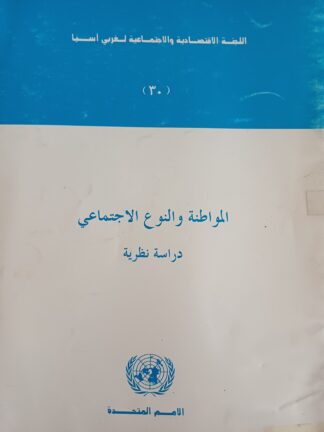 المواطنة والنوع الإجتماعي