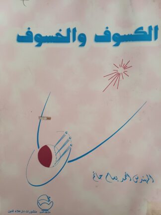 الكسوف والخسوف