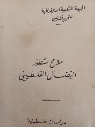 ملامح تطور النضال الفلسطيني