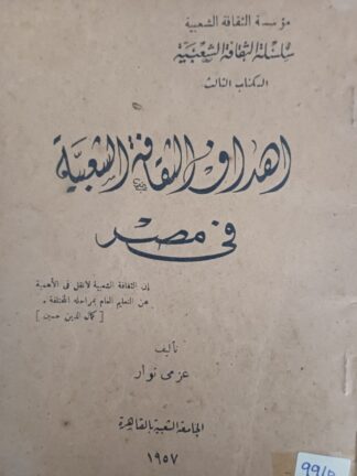 أهداف الثقافة الشعبية في مصر