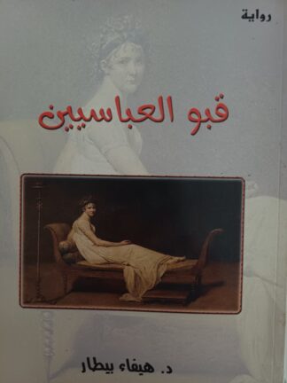 قبو العباسيين