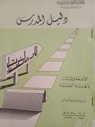 دليل المدرس للرياضيات