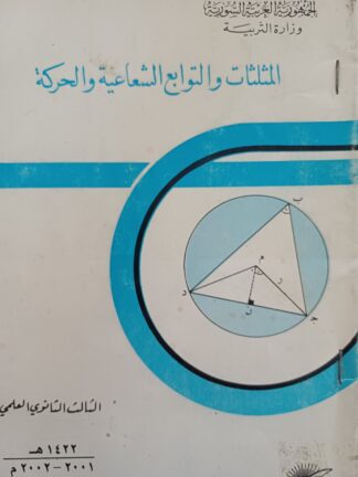 المثلثات والتوابع الشعاعية والحركة.