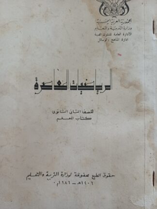 الرياضيات المعاصرة للصف الثالث ثانوي العلمي.