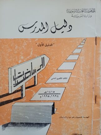 الرياضيات - دليل المدرس