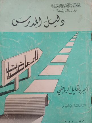 دليل المدرس للرياضيات