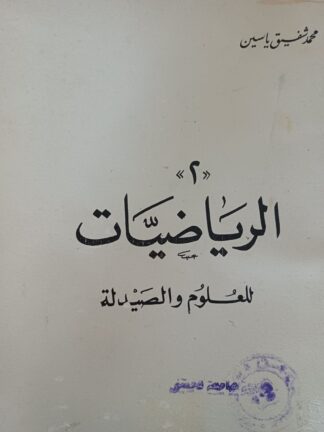 الرياضيات للعلوم والصيدلة