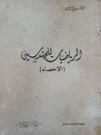 الرياضيات للمهندسين - الإحصاء -