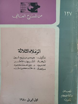 الزملاء الثلاثة