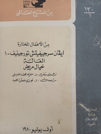 العالة - خيال مريض -