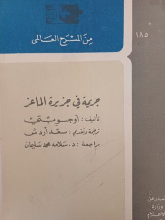 جريمة في جزيرة الماعز.