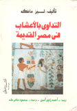التداوي بالأعشاب في مصر القديمة.