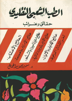 الطب الشعبي التقليدي - حقائق وغرائب -