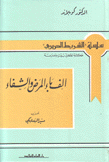 ألفباء المرض والشفاء.