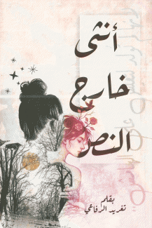 أنثى خارج النص