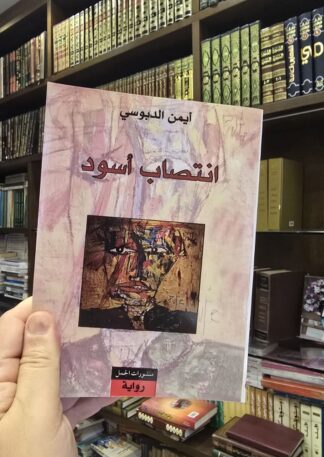 إنتصاب أسود