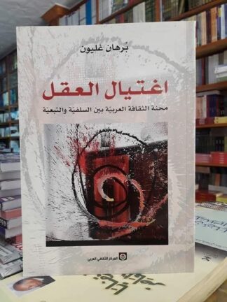 إغتيال العقل