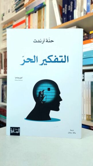 التفكير الحر