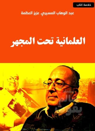 العلمانية تحت المجهر