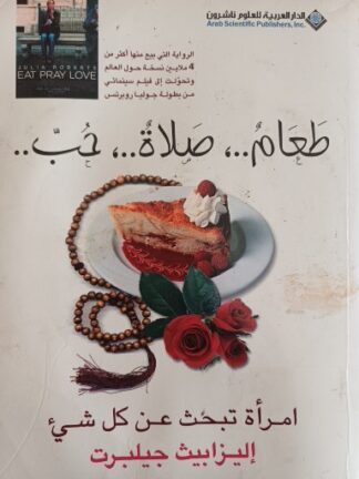 طعام صلاة حب