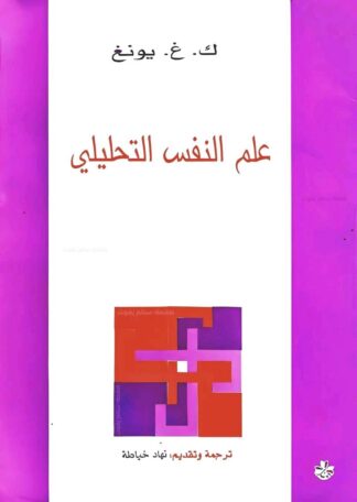 علم النفس التحليلي