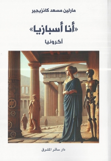 أنا أسبازيا